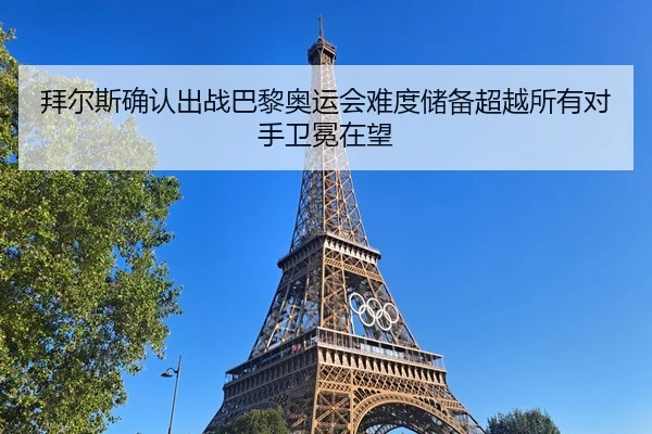 bai-er-si-que-ren-chu-zhan-ba-li-ao-yun-hui-nan-du-chu-bei-chao-yue-suo-you-dui-shou-wei-mian-zai-wang-2-460.jpg