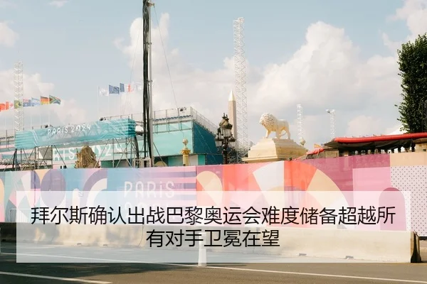 拜尔斯确认出战巴黎奥运会难度储备超越所有对手卫冕在望