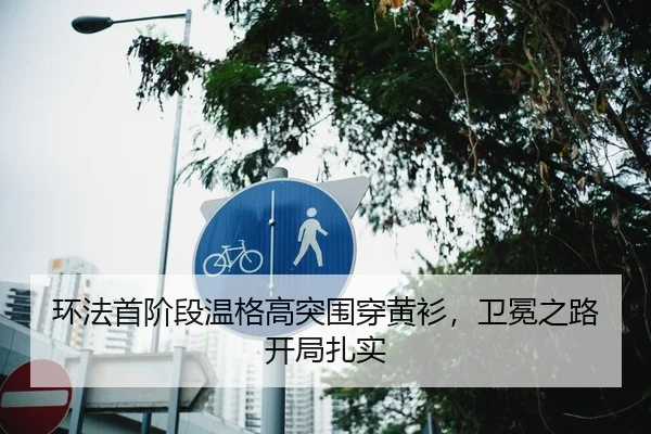 环法首阶段温格高突围穿黄衫，卫冕之路开局扎实