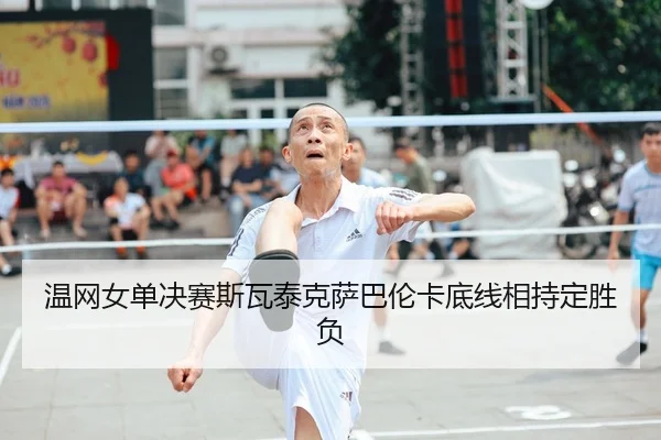 wen-wang-nv-dan-jue-sai-si-wa-tai-ke-sa-ba-lun-ka-di-xian-xiang-chi-ding-sheng-fu-2-387.jpg