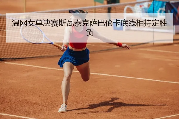 wen-wang-nv-dan-jue-sai-si-wa-tai-ke-sa-ba-lun-ka-di-xian-xiang-chi-ding-sheng-fu-3-365.jpg