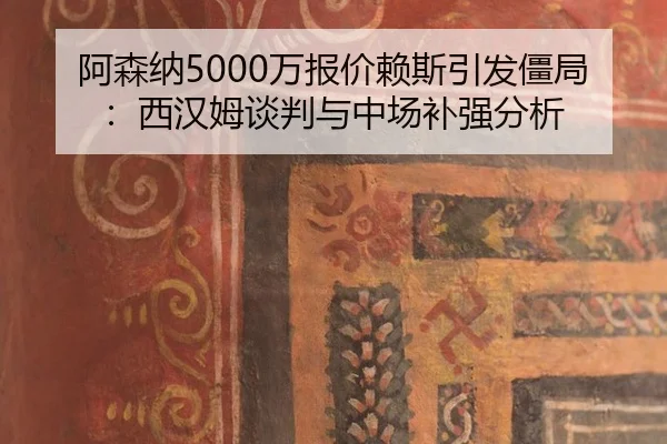 a-sen-na-wan-bao-jia-lai-si-yin-fa-jiang-ju-xi-han-mu-tan-pan-yu-zhong-chang-bu-qiang-fen-xi-3-188.jpg