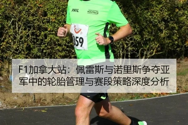 jia-na-da-zhan-pei-lei-si-yu-nuo-li-si-zheng-duo-ya-jun-zhong-de-lun-tai-guan-li-yu-sai-duan-ce-lve-shen-du-fen-xi-3-372.jpg