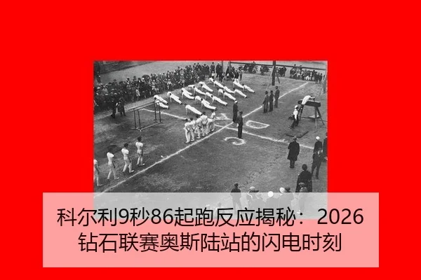 ke-er-li-miao-qi-pao-fan-ying-jie-mi-zuan-shi-lian-sai-ao-si-lu-zhan-de-shan-dian-shi-ke-2-256.jpg