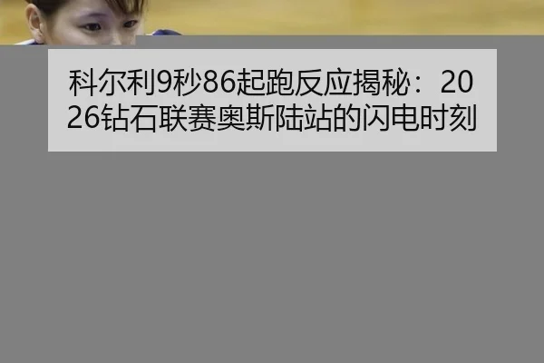 ke-er-li-miao-qi-pao-fan-ying-jie-mi-zuan-shi-lian-sai-ao-si-lu-zhan-de-shan-dian-shi-ke-3-875.jpg