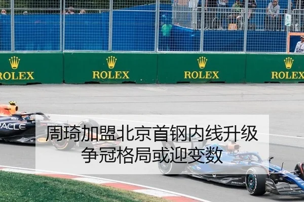 周琦加盟北京首钢内线升级 争冠格局或迎变数