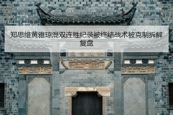 zheng-si-wei-huang-ya-qiong-hun-shuang-lian-sheng-ji-lu-bei-zhong-jie-zhan-shu-bei-ke-zhi-chai-jie-fu-pan-2-826.jpg