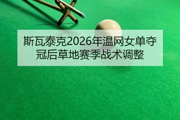 si-wa-tai-ke-nian-wen-wang-nv-dan-duo-guan-hou-cao-di-sai-ji-zhan-shu-tiao-zheng-2-670.jpg
