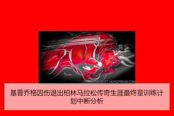 ji-pu-qiao-ge-yin-shang-tui-chu-bo-lin-ma-la-song-chuan-qi-sheng-ya-zui-zhong-zhang-xun-lian-ji-hua-zhong-duan-fen-xi-3-506.jpg