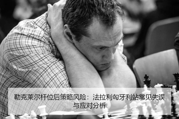 勒克莱尔杆位后策略风险：法拉利匈牙利站常见失误与应对分析