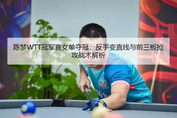 chen-meng-guan-jun-sai-nv-dan-duo-guan-fan-shou-bian-zhi-xian-yu-qian-san-ban-qiang-gong-zhan-shu-jie-xi-3-564.jpg