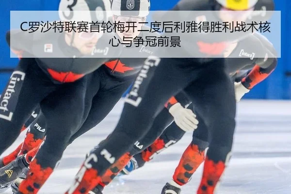 luo-sha-te-lian-sai-shou-lun-mei-kai-er-du-hou-li-ya-de-sheng-li-zhan-shu-he-xin-yu-zheng-guan-qian-jing-2-656.jpg