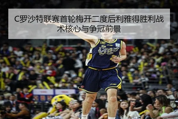 luo-sha-te-lian-sai-shou-lun-mei-kai-er-du-hou-li-ya-de-sheng-li-zhan-shu-he-xin-yu-zheng-guan-qian-jing-3-595.jpg