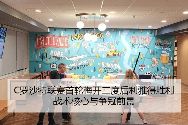 C罗沙特联赛首轮梅开二度后利雅得胜利战术核心与争冠前景