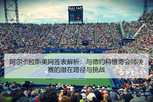 a-er-ka-la-si-mei-wang-qian-biao-jie-xi-yu-de-yue-ke-wei-qi-hui-shi-jue-sai-de-qian-zai-lu-jing-yu-tiao-zhan-2-718.jpg